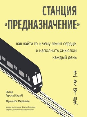 cover image of Станция «Предназначение». Как найти то, к чему лежит сердце, и наполнить смыслом каждый день